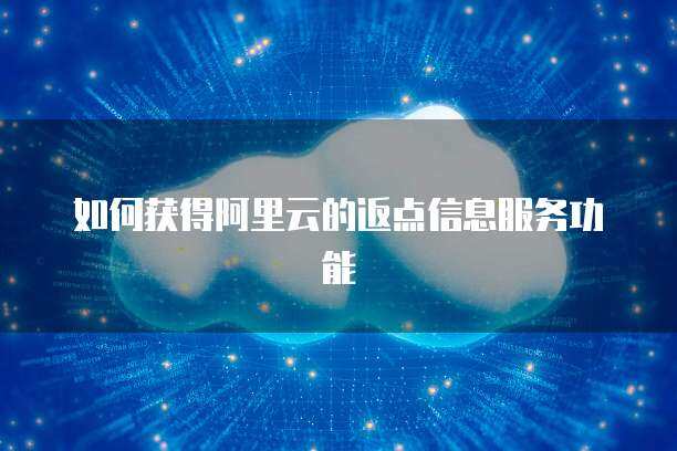 如何通过采购代理服务获得青云QingCloud与阿里云的服务询价与报价单