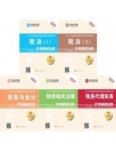 2014年注册税务师考试教材的采购指南 价格、批发与代理服务解析